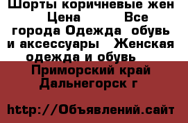 Шорты коричневые жен. › Цена ­ 150 - Все города Одежда, обувь и аксессуары » Женская одежда и обувь   . Приморский край,Дальнегорск г.